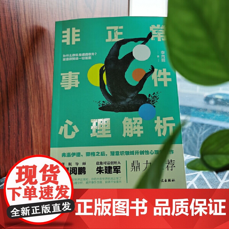 非正常事件心理解析(弗洛伊德、荣格之后,潜意识领域开创性心理学著作,用西方 李尚鍹 民主与建设出版社 正版书籍高清大图