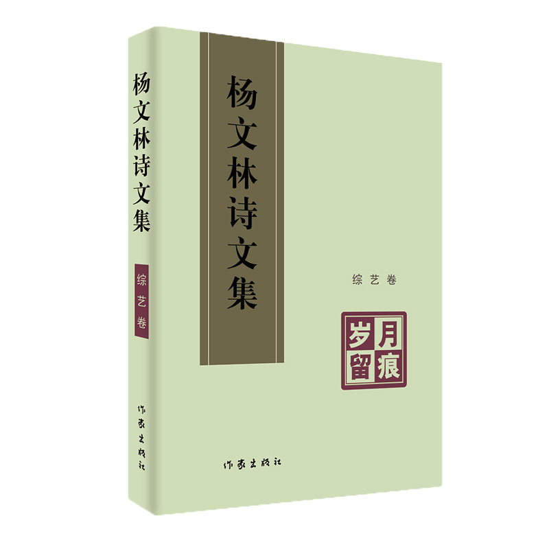 正版 岁月留痕 杨文林诗文集综艺卷 名家诗文集现当代随笔传记文学作品集书籍 诗歌散文书籍 作家出版社_78_914