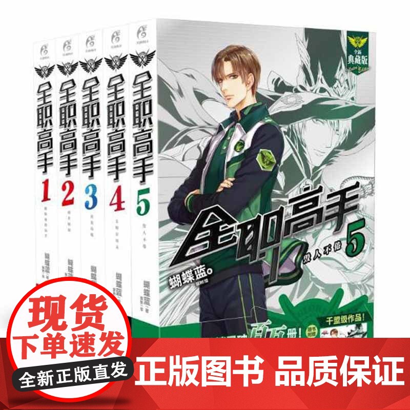 【赠人物海报*5】全职高手小说1-2-3-4-5 套装1-5册 全新典藏版蝴蝶蓝 青春热血网游动漫画励志游戏竞技动漫书籍