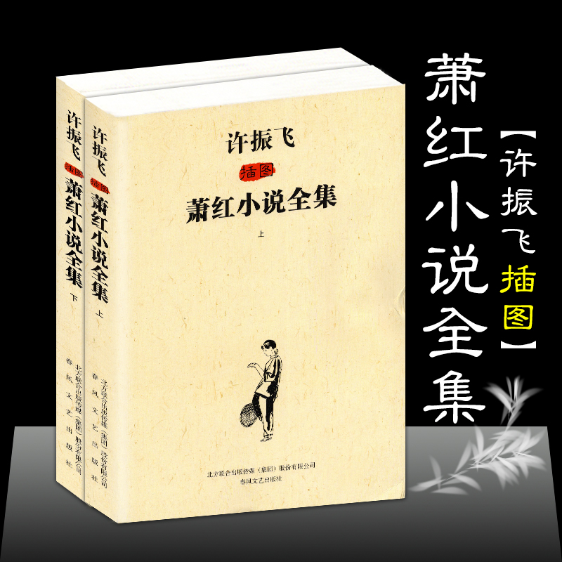[正版]许振飞插图萧红小说全集(上下)萧红全集作品集 呼兰河传生死场马伯乐又是春天小城三月 萧红文集散文集 现当代文学小高清大图