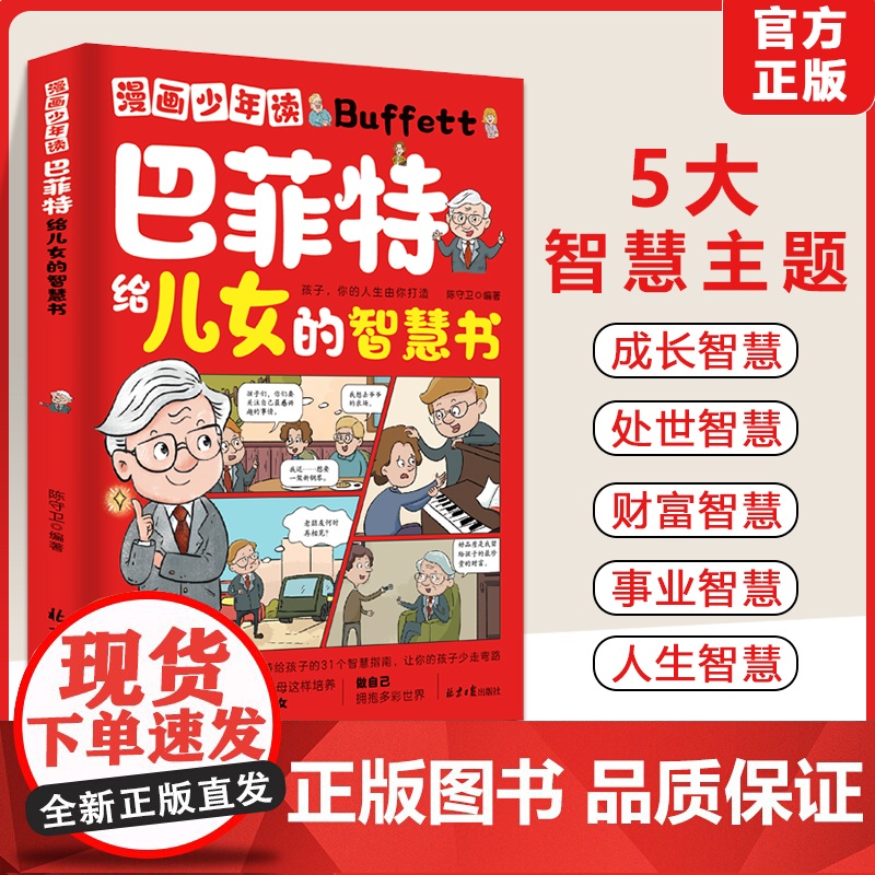 [抖音同款]漫画少年读巴菲特给儿女的智慧书漫画版正版书籍 让孩子懂做人敢社交家庭教育书籍一生忠告儿童青少年成长励志课外书高清大图