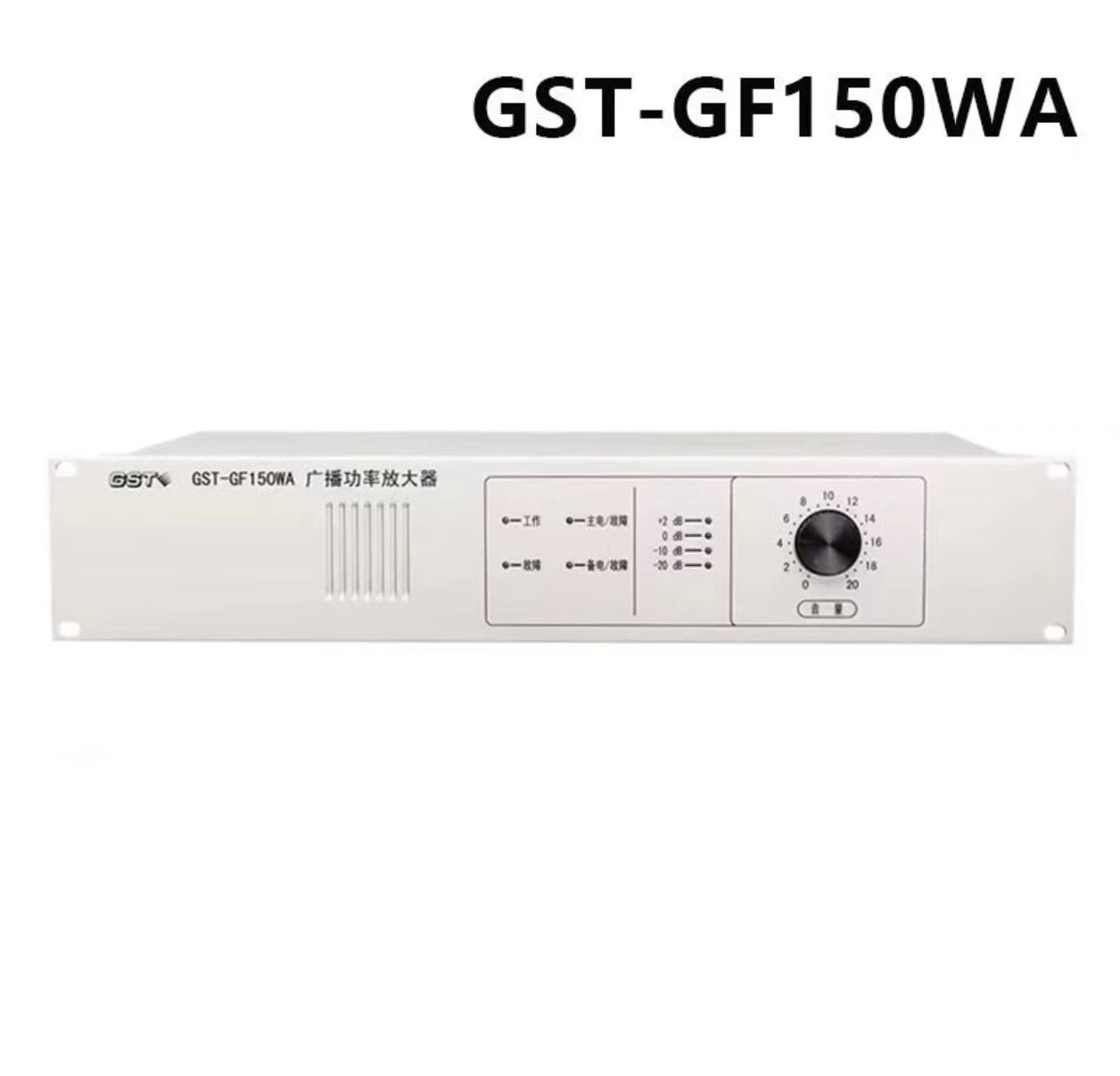 海湾广播功率放大器GST-GF150WA