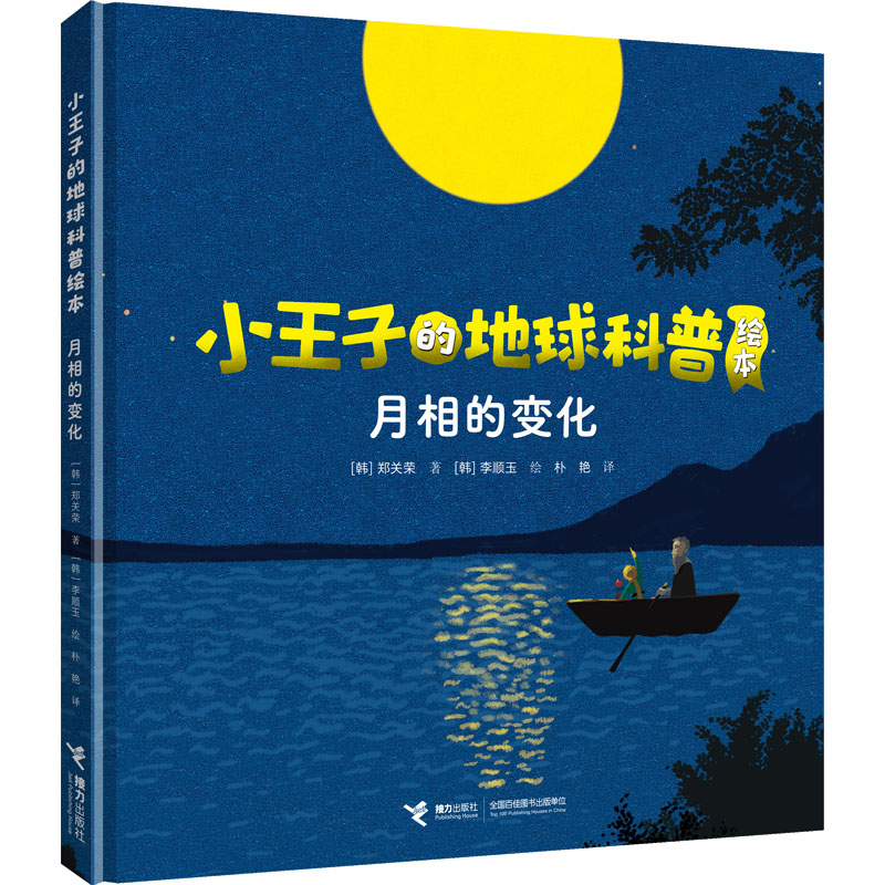 [M]月相的变化-9787544879460高清大图