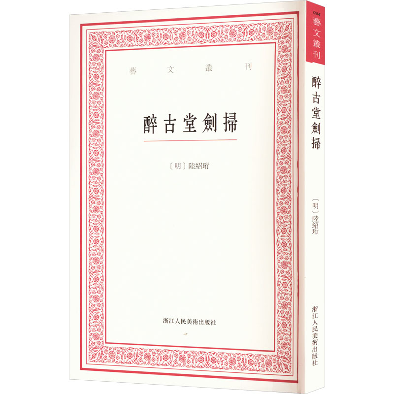 [正版]醉古堂剑扫 [明]陆绍珩,赵树鹏 艺术理论(新)艺术 书店图书籍 浙江人民美术出版社高清大图
