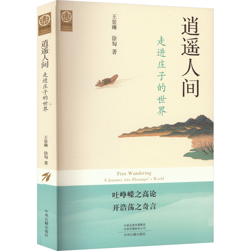 【正版新书】逍遥人间:走进庄子的世界(中华文脉:从中原到中国)
