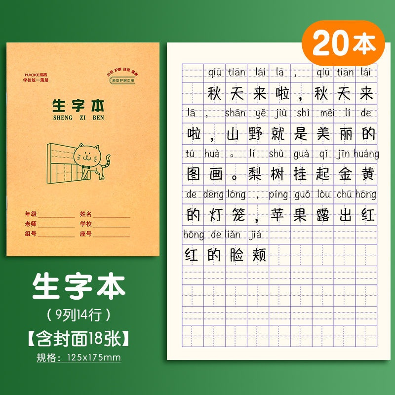 小学生作业本子方格练习田字格本生字数学英语拼音本幼儿园一年级 生字本(20本装)