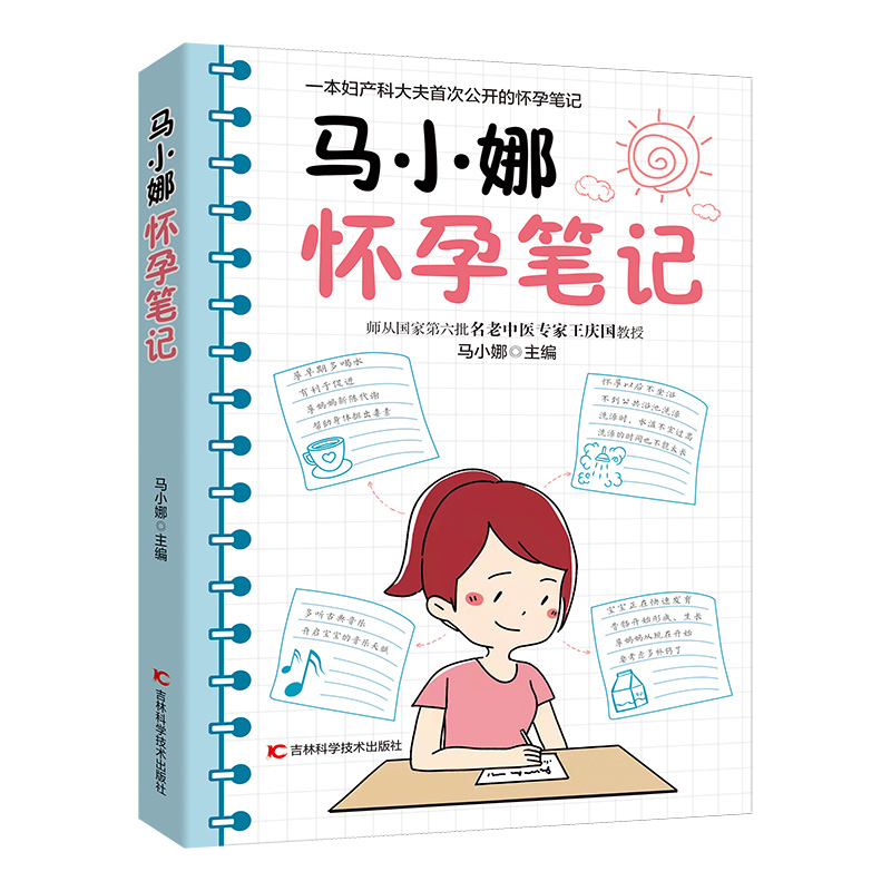 正版新书】马小娜怀孕笔记马小娜9787557877057