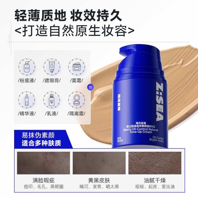 海洋至尊(HAIYANGZHIZUN) 男士控油自然素颜霜 50g#002偏肤色高清大图