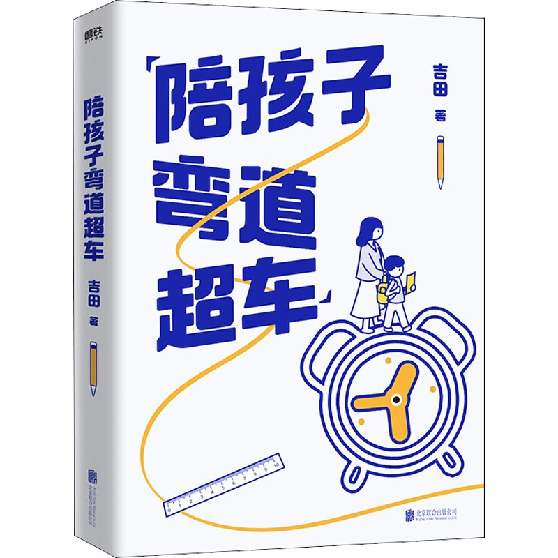 正版新书]陪孩子弯道超车吉田 著9787559662293高清大图