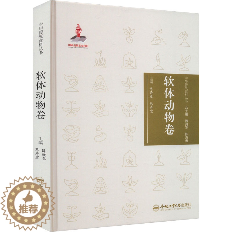 【醉染正版】中华传统食材丛书 软体动物卷 合肥工业大学出版社 陈迎春,陈寿宏 编 饮食文化书籍
