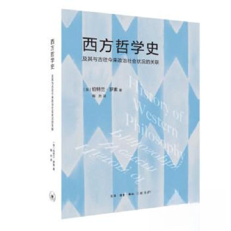 正版新书】西方哲学史伯特兰·罗素9787108075994