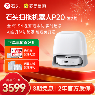 石头自清洁扫拖机器人 P20活水版扫地机