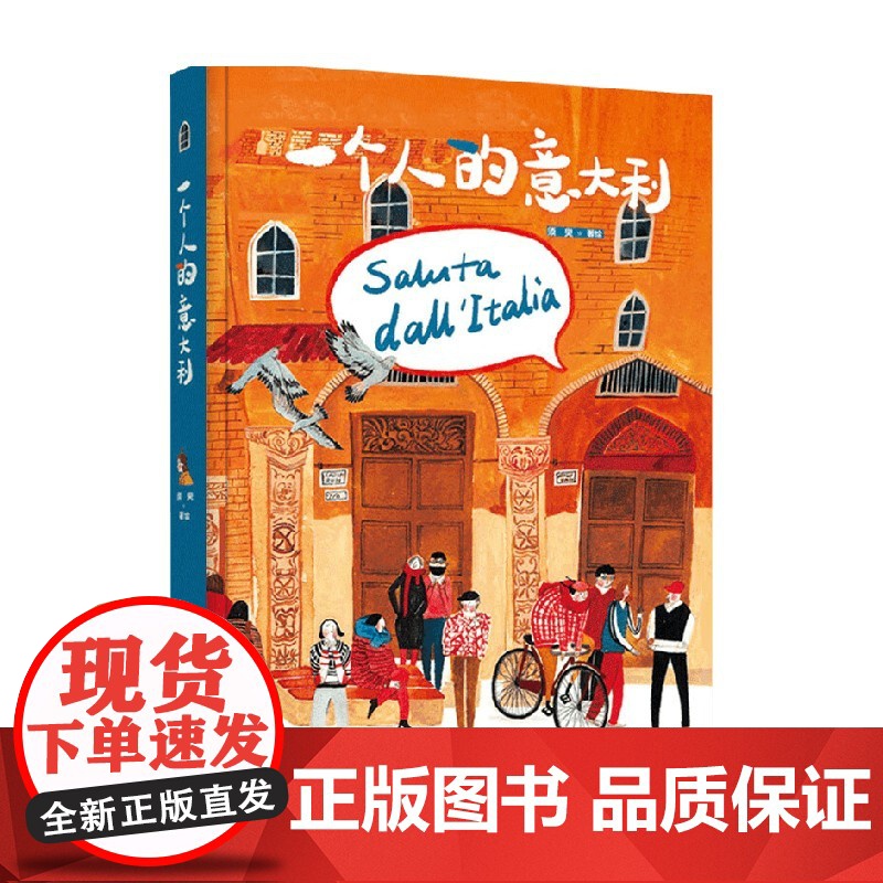 一个人的意大利 须臾 著 领略意大利生活方式 活在当下才是一生中重要的事 艺术高清大图