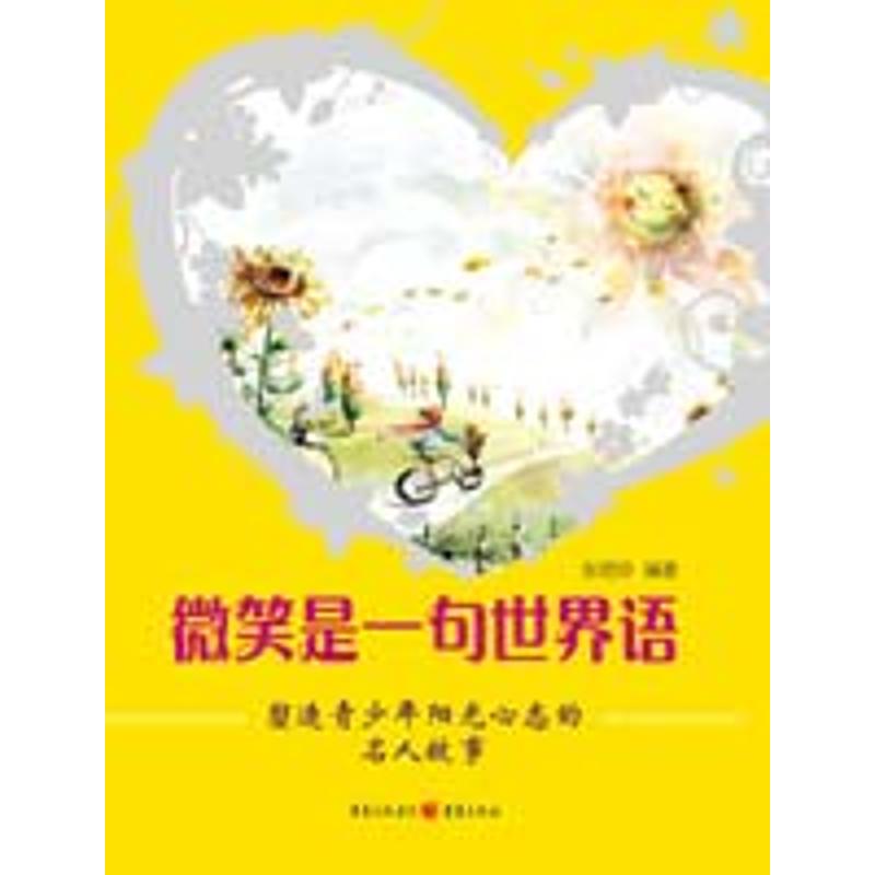 【M】微笑是一句世界语-塑造青少年阳光心态的名人故事-9787229021832