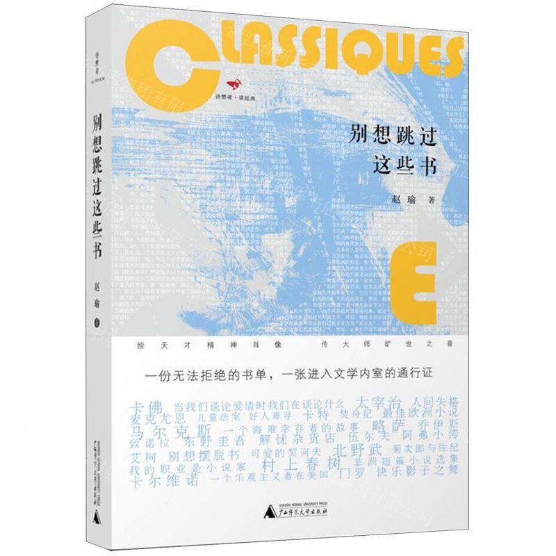 [M]别想跳过这些书(精)/诗想者读经典-9787559817532高清大图