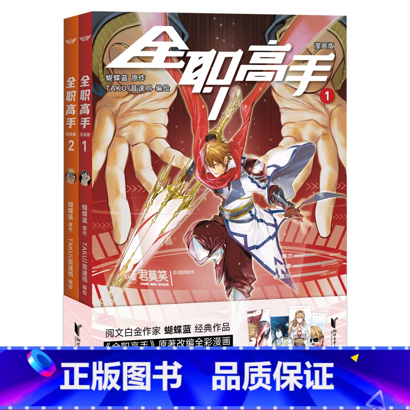 【正版】全职高手漫画版(1+2) 蝴蝶蓝 原著改编全彩漫画 赠精美人物角色卡 热血电竞 腾讯动漫高分作品 出品