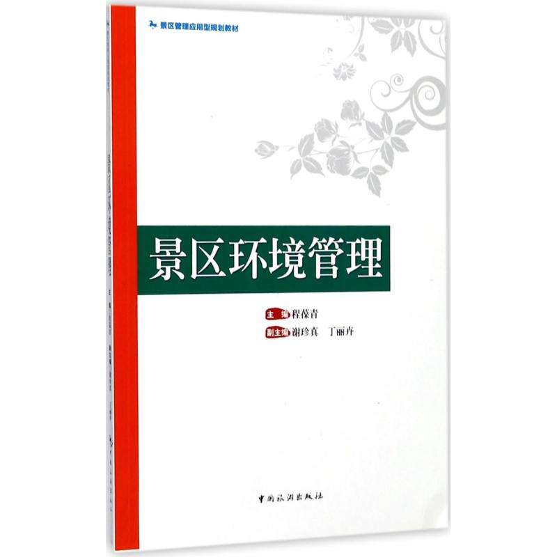 醉染图书景区环境管理9787503258046高清大图