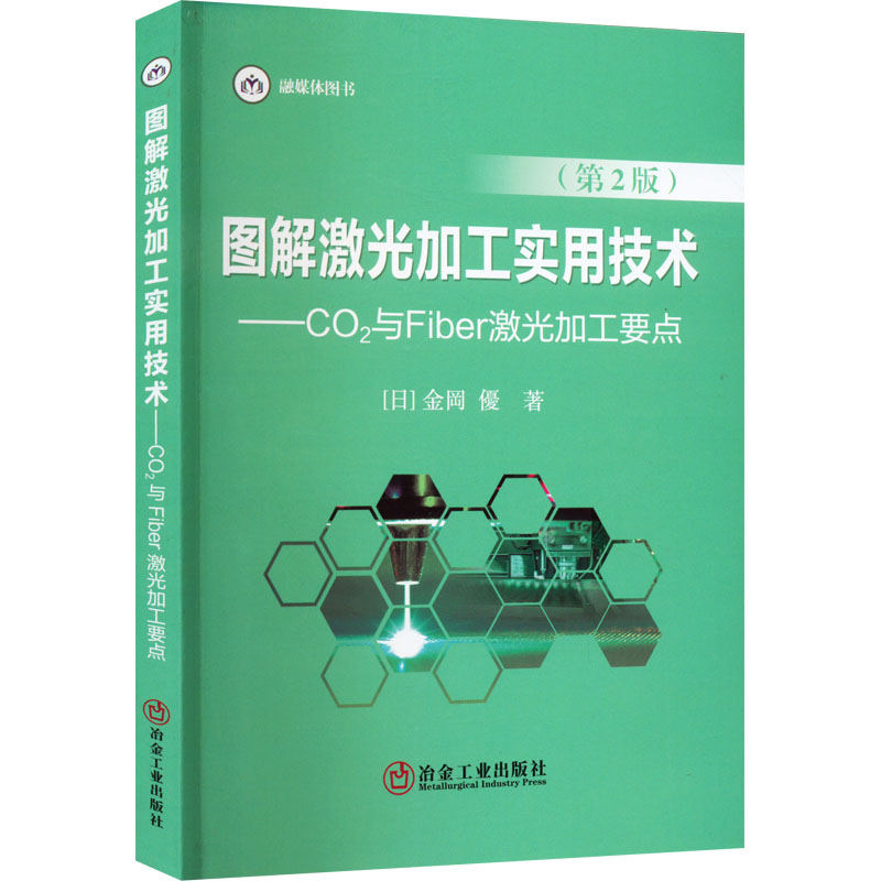 [M]图解激光加工实用技术——CO2与Fiber激光加工要点(第2版)-9787502490942高清大图