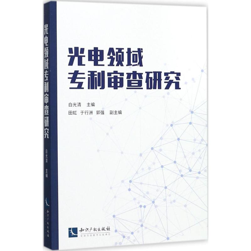 醉染图书光电领域专利审查研究9787513051453