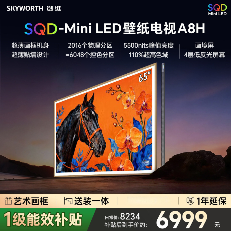 创维电视65A8H 65英寸壁纸电视2016分区SQD MiniLED 7.1.2哈曼全景声 3.9cm超薄 补贴