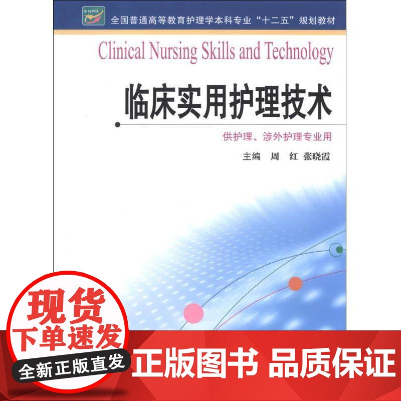 临床实用护理技术 周红 护理本科 周红平装 江苏科学技术出版社9787553709406高清大图