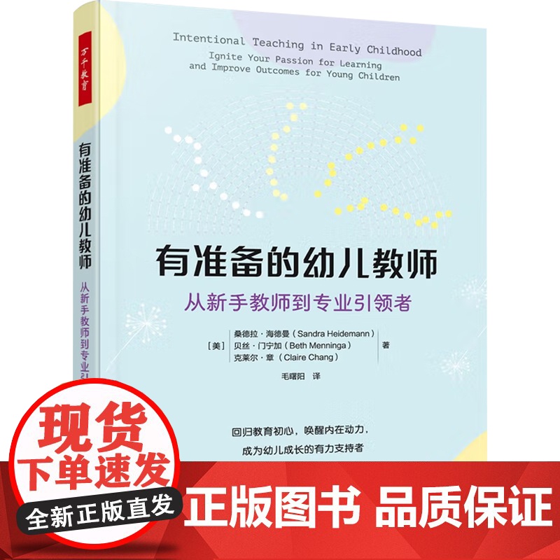 万千教育学前 有准备的幼儿教师 从新书教师到专业引领者 桑德拉·海德曼等 著 心理学高清大图