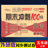2019秋新版 期末冲刺100分五年级上同步练习与测试68所名校 小学五年级英语单元专项期中期末冲刺试卷WY版 五年级上