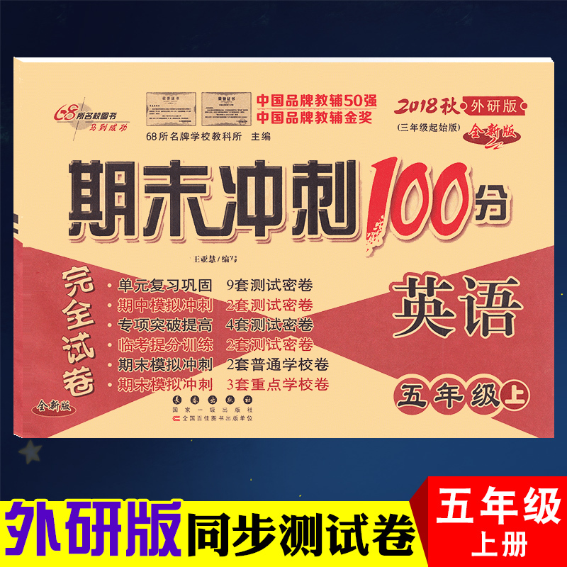 2019秋新版 期末冲刺100分五年级上同步练习与测试68所名校 小学五年级英语单元专项期中期末冲刺试卷WY版 五年级上