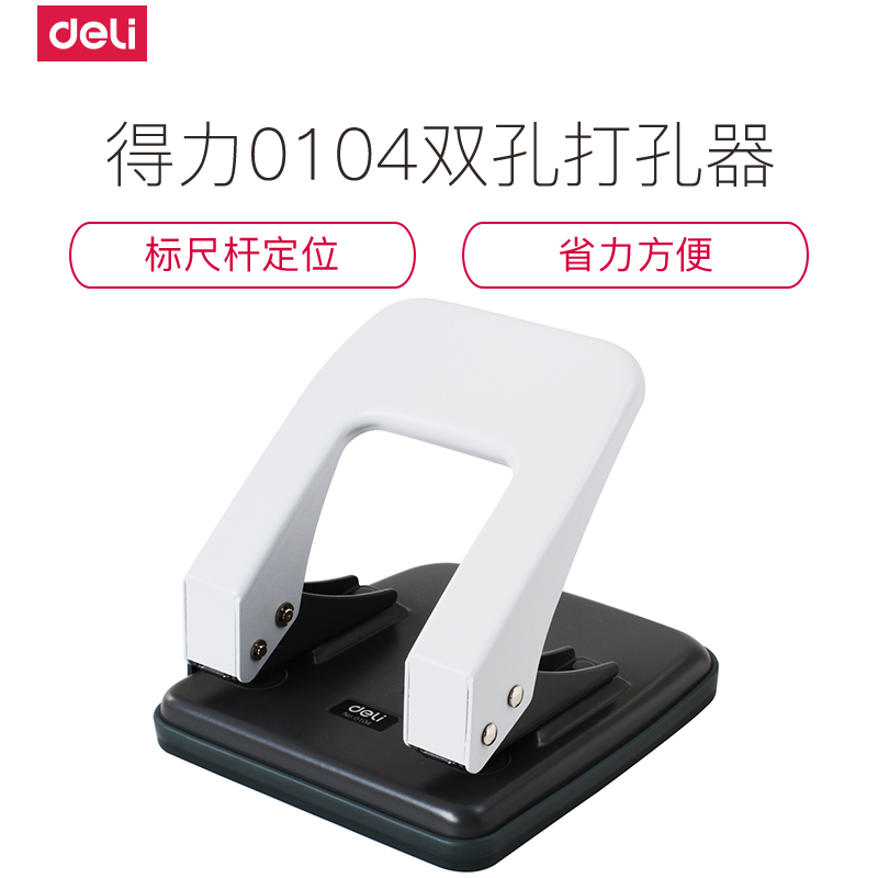 得力deli0104双孔打孔机打孔器可打35页可打2个孔单只装