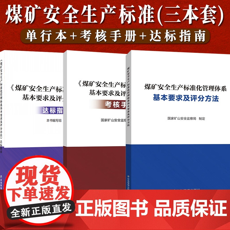 [2024新版]煤矿安全生产标准化管理体系基本要求及评分方法(单行本+考核手册+达标指南)国家矿山安全监察局 应急管理出高清大图