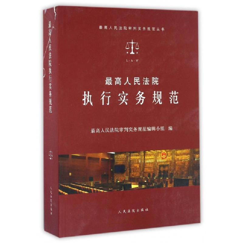 正版新书]最高人民法院执行实务规范/最高人民法院审判实务规范高清大图