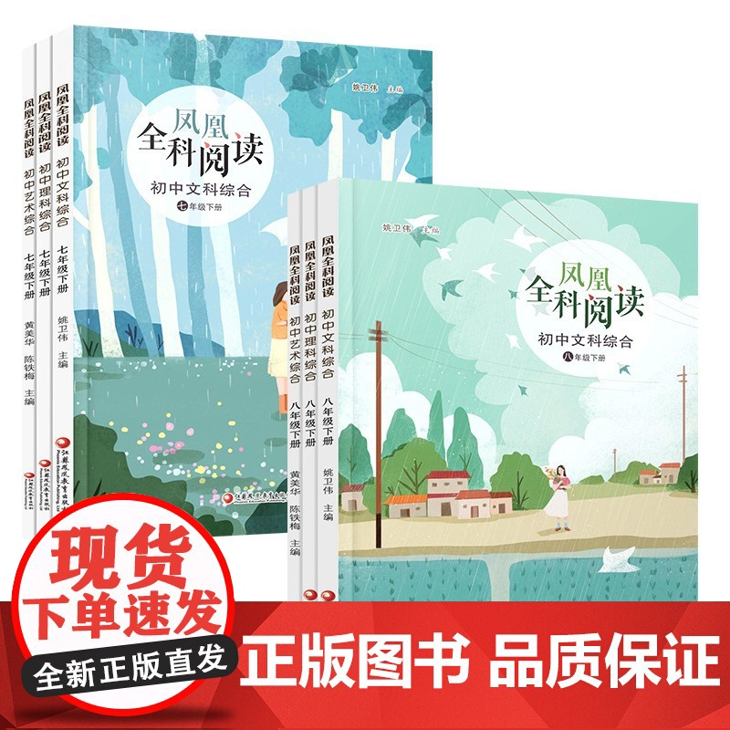 凤凰全科阅读 初中文科综合 理科综合 艺术综合 七八年级上下册任选 初中阅读课 教学参考 789年级上下册 中学生用书高清大图