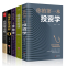 [醉染正版]金融书籍5册你的D投资学巴菲特之道哈佛财商课从零开始学炒股票入门基础知识证券分析财富货币期权个人理财新手入门