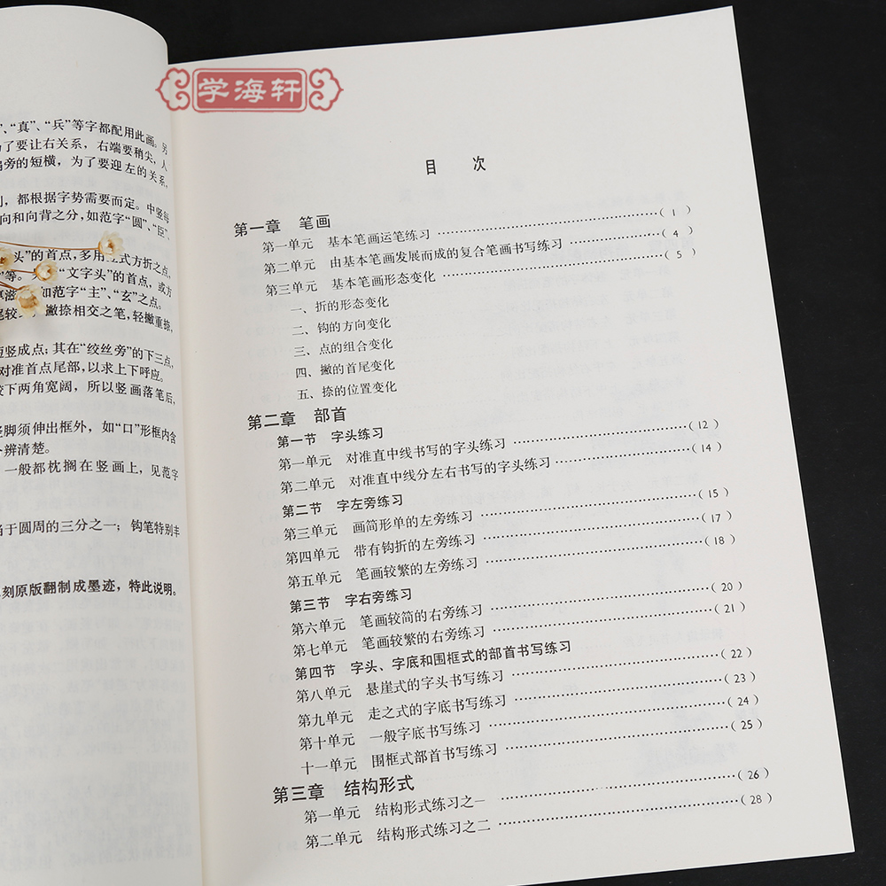 [正版]学海轩柳体中学生字帖叶圣陶题中小学柳公权神策军玄秘塔楷书毛笔字帖书法书籍唐人写经钢笔行楷荷塘月色笔法上海书画出高清大图