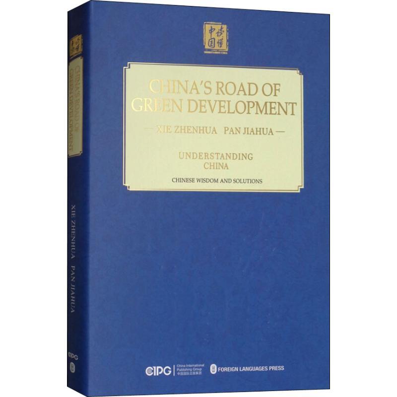 正版新书】中国的绿色发展之路谢振华9787119114934