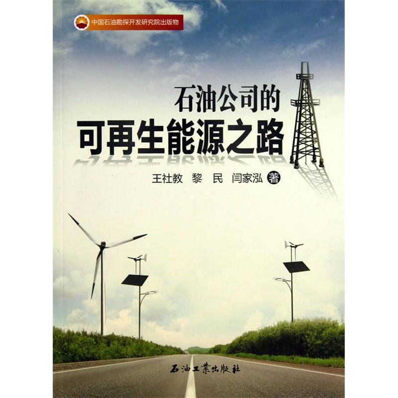 正版新书】石油公司的可再生能源之路王社教9787502195175