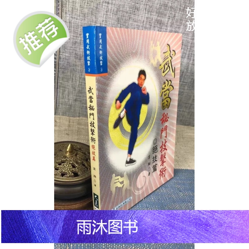 正版 武当秘门技击术-入门篇 高翔 大展高清大图