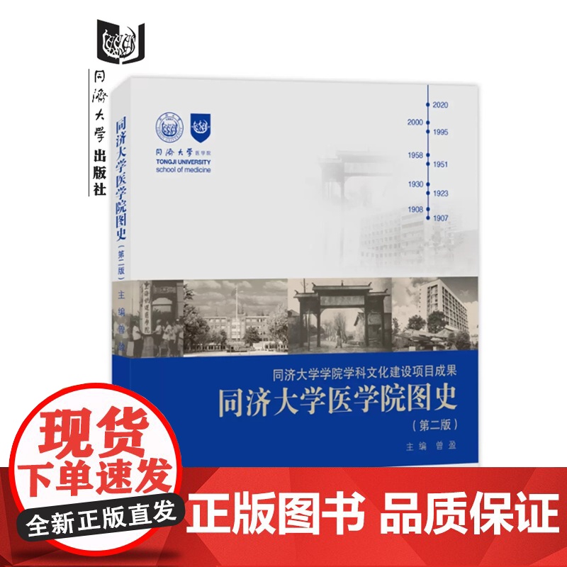 同济大学医学院图史(第二版) 第2版 集中描绘了同济医科的发展历程 同济大学出版社高清大图