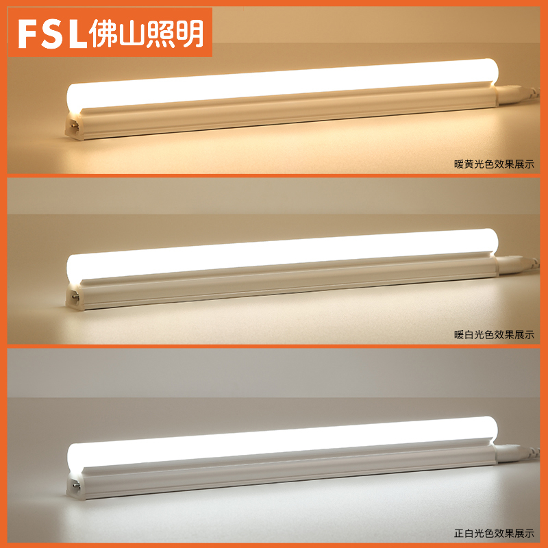 FSL佛山照明 LED灯管T5一体化日光灯管带支架全套高亮光管1-45WLED光源冷光(5000K以上)