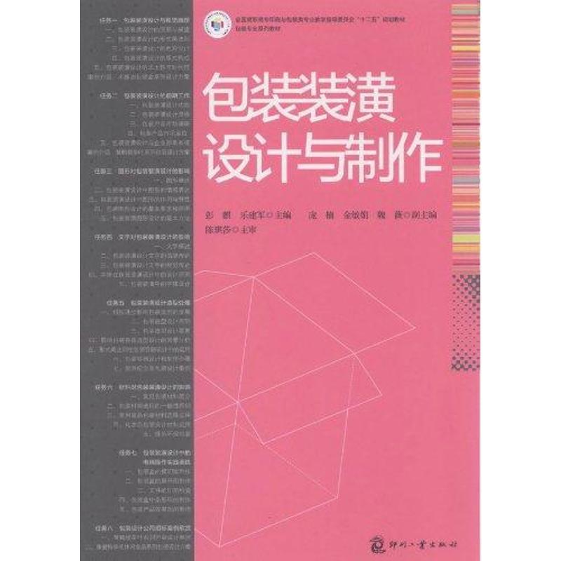 正版新书】包装装潢设计与制作彭麒9787514202069