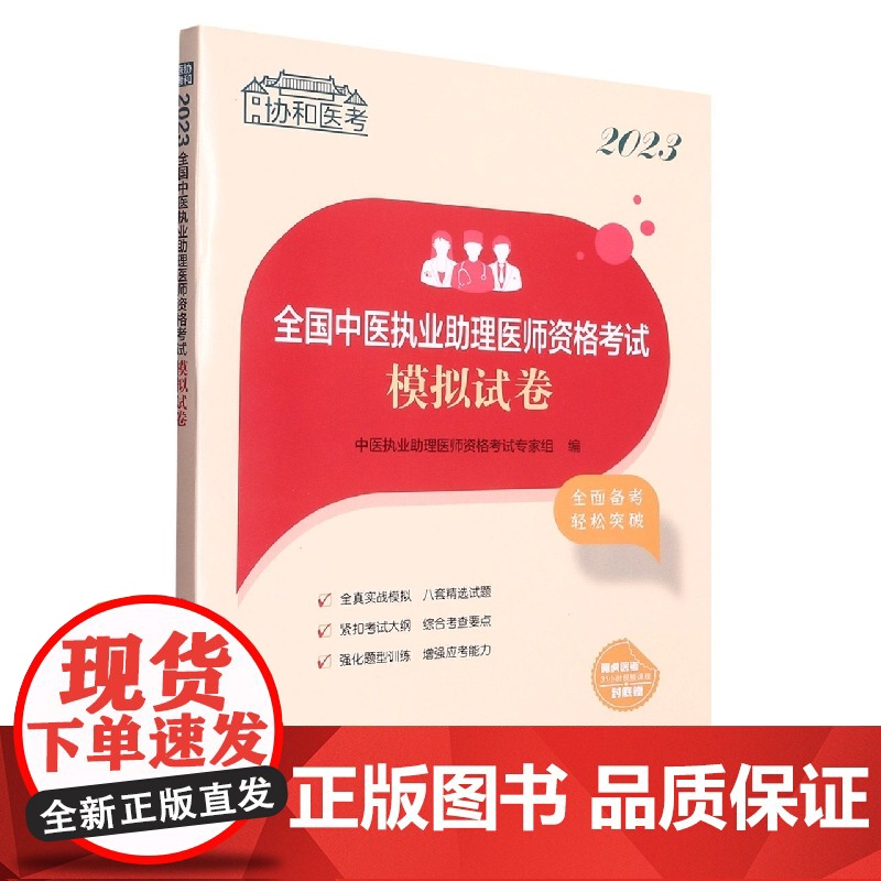 2023全国中医执业助理医师资格考试模拟试卷高清大图