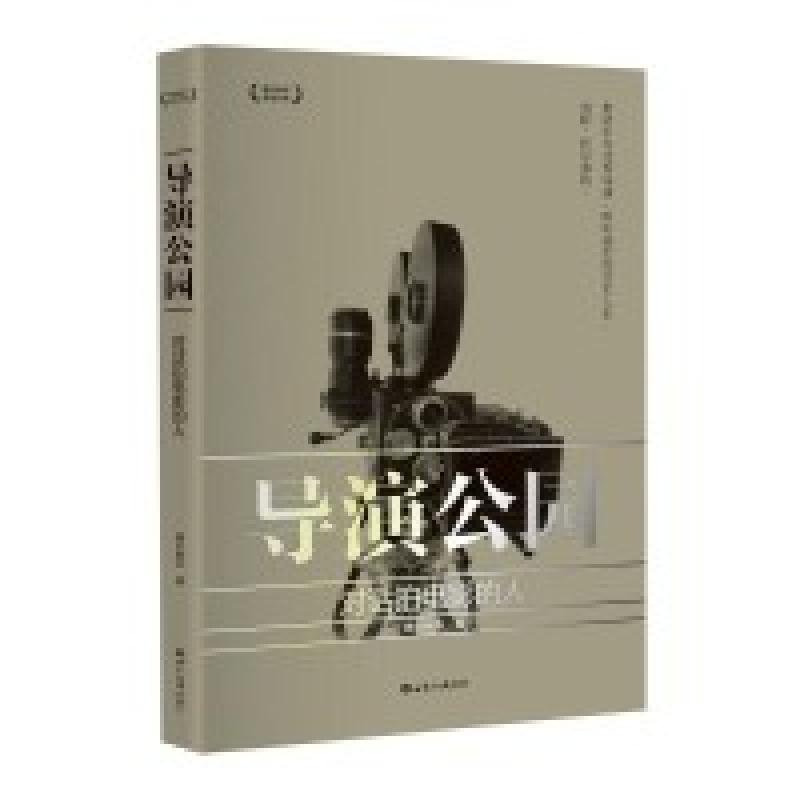 正版新书】导演公园-对话拍电影的人本书编委会9787501251001