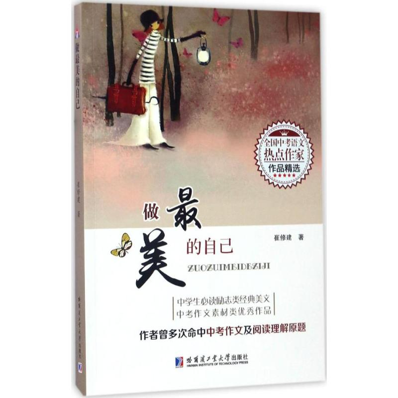 [M]做最美的自己-9787560362670高清大图