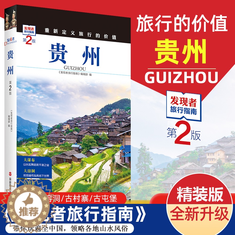 【醉染正版】2023重新定义旅行的价值 发现者旅行指南-贵州(第2版) 深度旅游文化读本 旅游攻略 历史地理文化自驾游摄