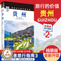 【醉染正版】2023重新定义旅行的价值 发现者旅行指南-贵州(第2版) 深度旅游文化读本 旅游攻略 历史地理文化自驾游化