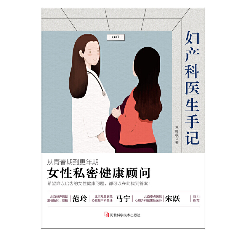 [醉染正版]妇产科医生手记 女性私密健康顾问 三叶秋 解答女性青春期孕期更年期的难题和困惑 医学卫生妇产科学养生保健书籍高清大图