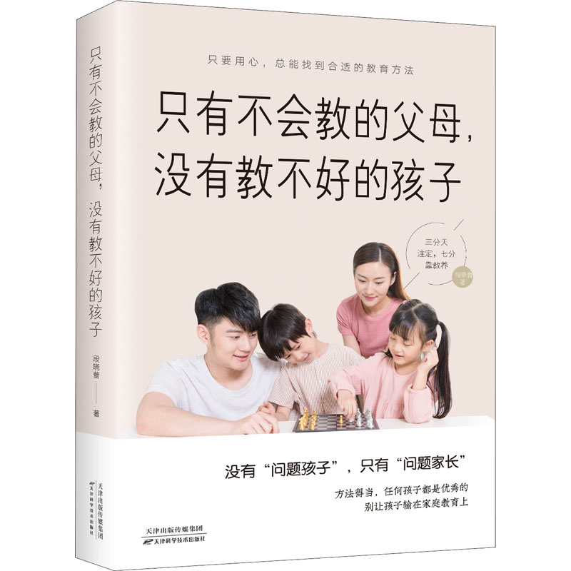 醉染图书只有不会教的父母,没有教不好的孩子9787557675295高清大图