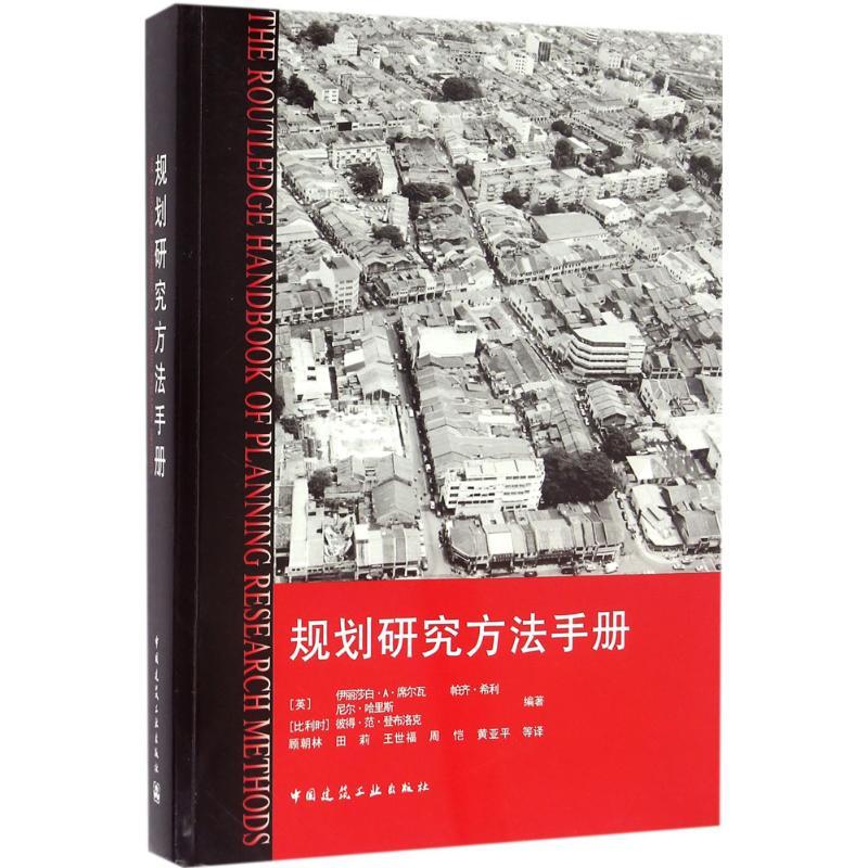 正版新书]规划研究方法手册伊丽莎白·A·席尔瓦9787112185153高清大图