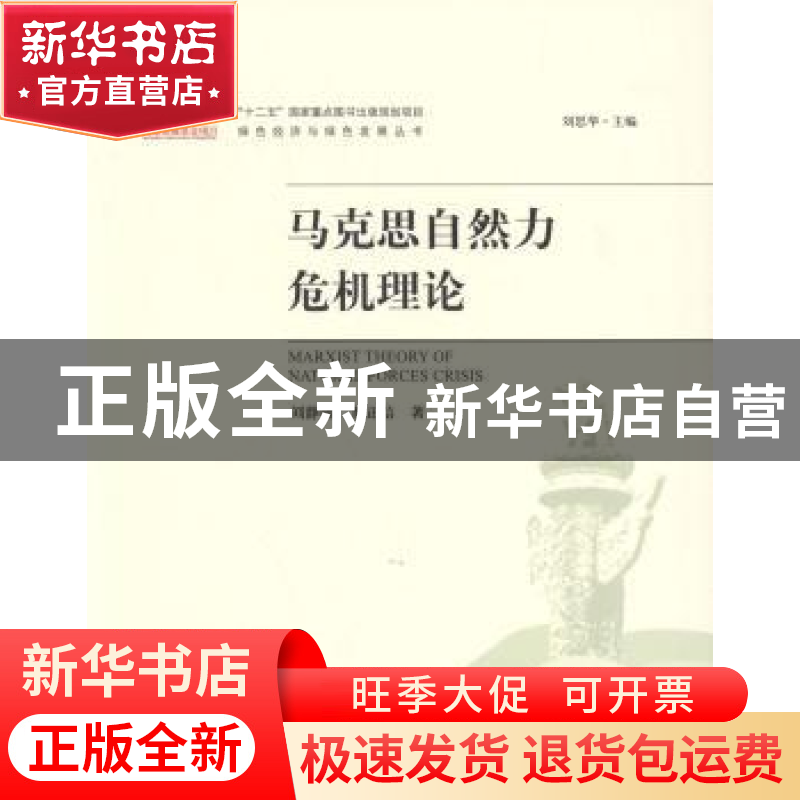 正版 马克思自然力危机理论 刘静暖,董正信 著 中国环境出版社