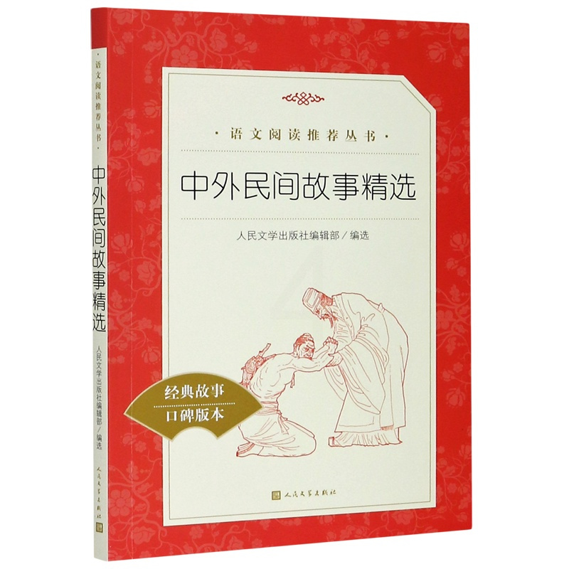 中外民间故事精选(经典故事口碑版本)/语文阅读推荐丛书 [正版]书店中外民间故事精选(经典故事口碑版本)语文阅读丛书一半